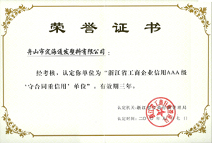 2010年9月7日，我公司被浙江省工商行政管理局认定为“浙江省工商企业信用AAA级守合同重信单位.jpg